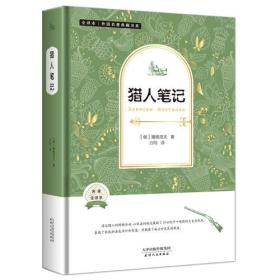 外國名著典藏書系：獵人筆記（全譯精裝本·第二輯）