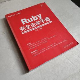 编程红宝书：Ruby完全自学手册