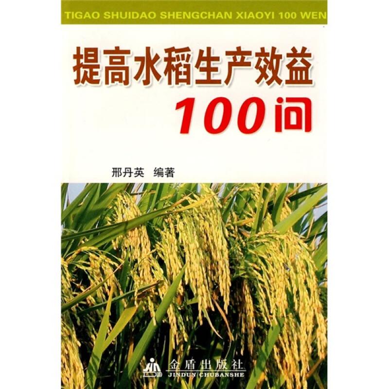 水稻种植技术书籍 提高水稻生产效益100问