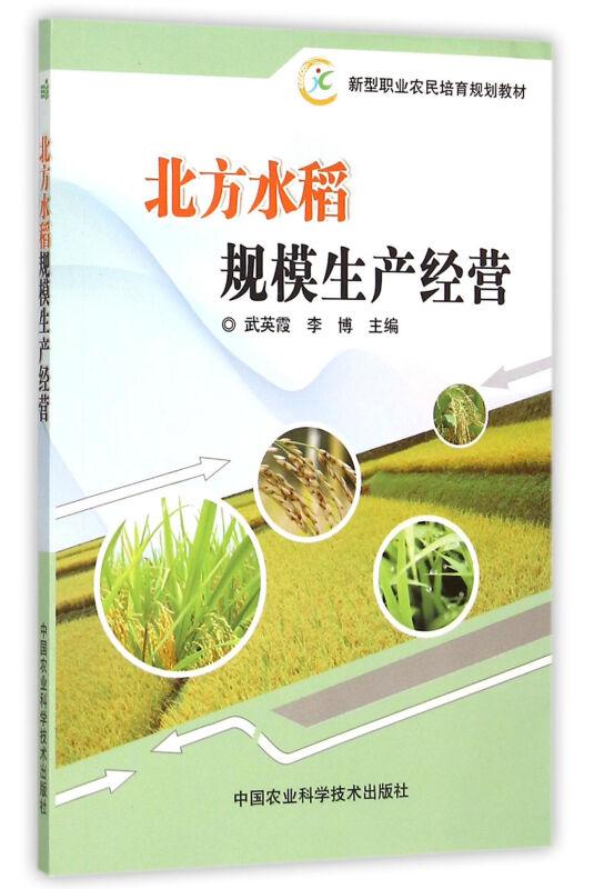 水稻种植技术书籍 北方水稻规模生产经营