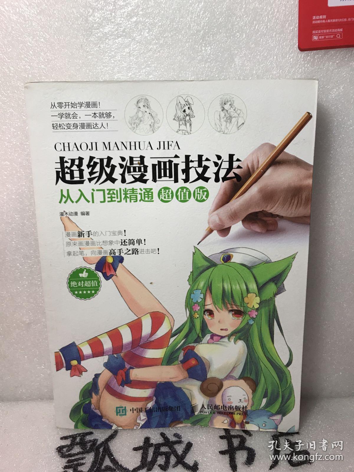 超级漫画技法从入门到精通超值版 孔夫子旧书网 超级漫画技法从入门到精通超值版 孔夫子旧书网