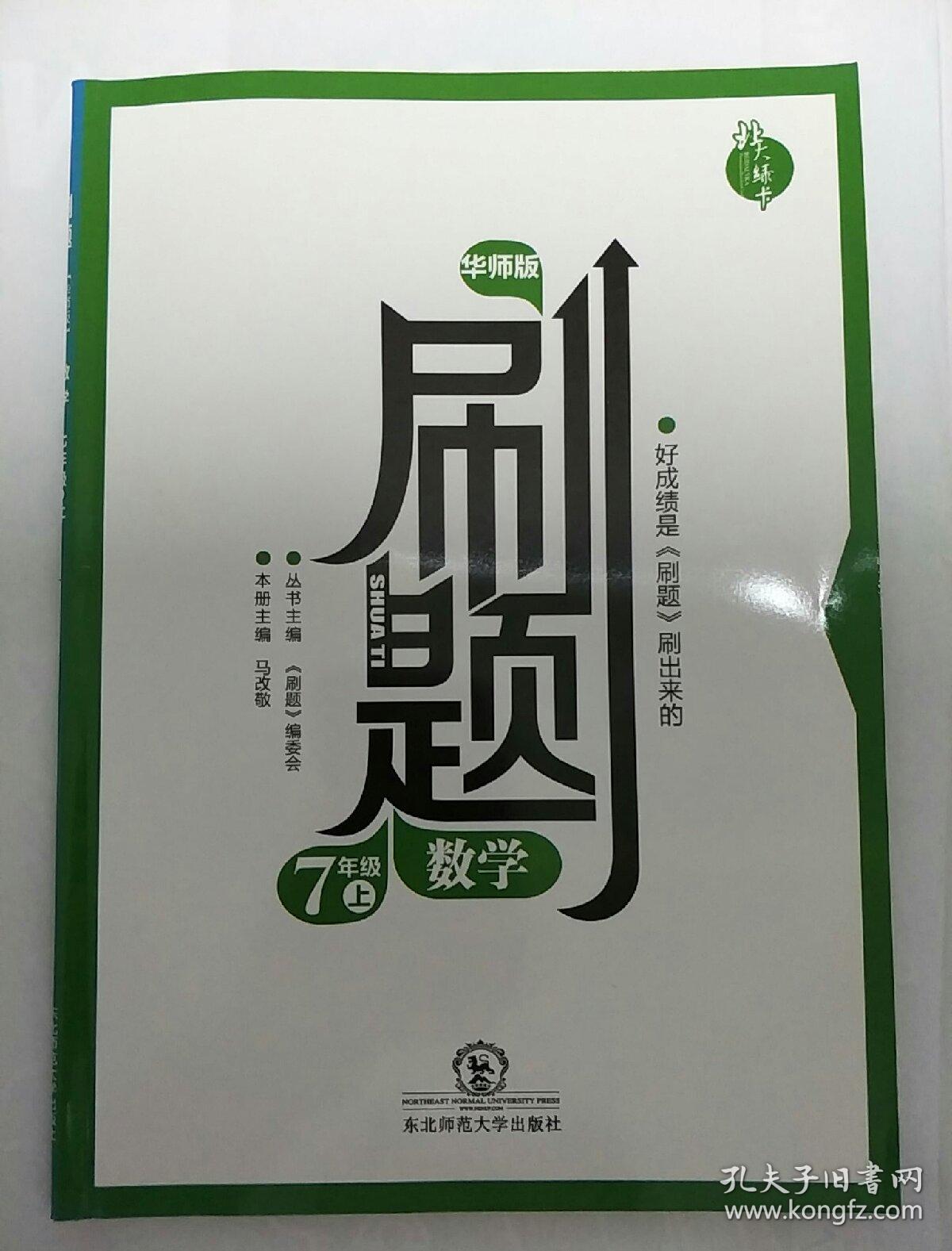 刷题 华师版数学七年级上(含单元测试卷)