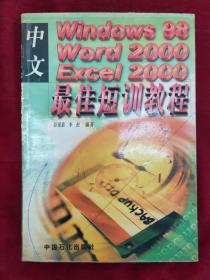 中文Windows98 Word2000 Excel2000最佳短训教程