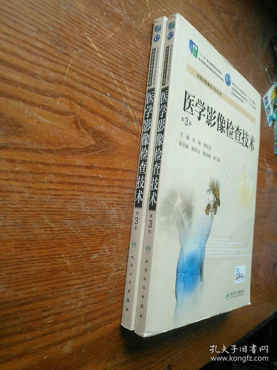 医学影像检查技术 第3版