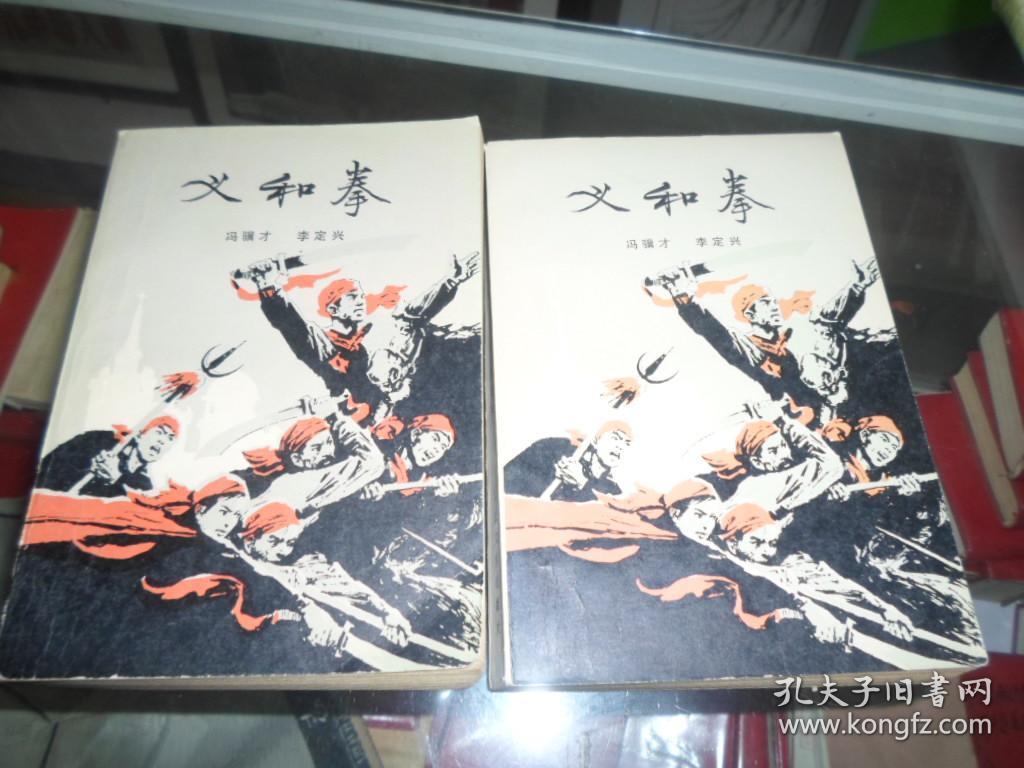 义和拳 上下 冯骥才签名本