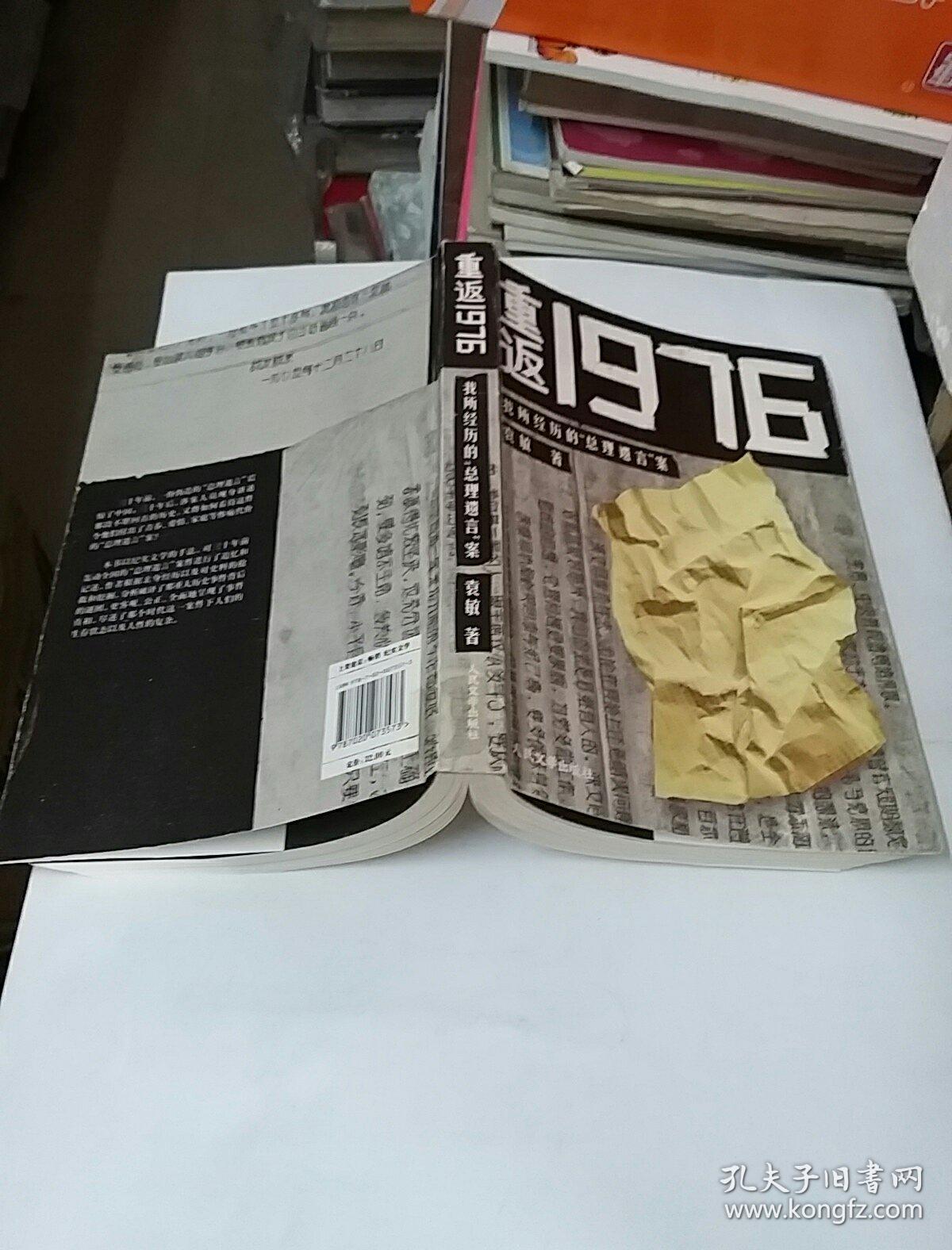 重返1976:我所经历的"总理遗言"案