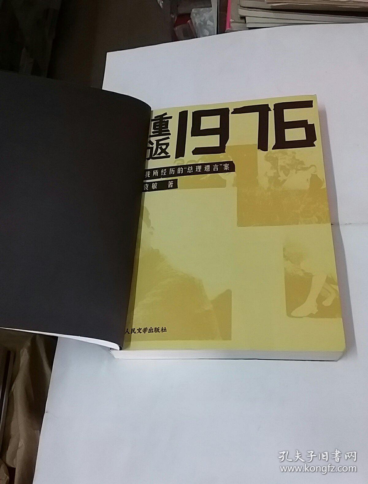 重返1976:我所经历的"总理遗言"案