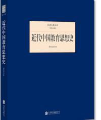 近代中国教育思想史