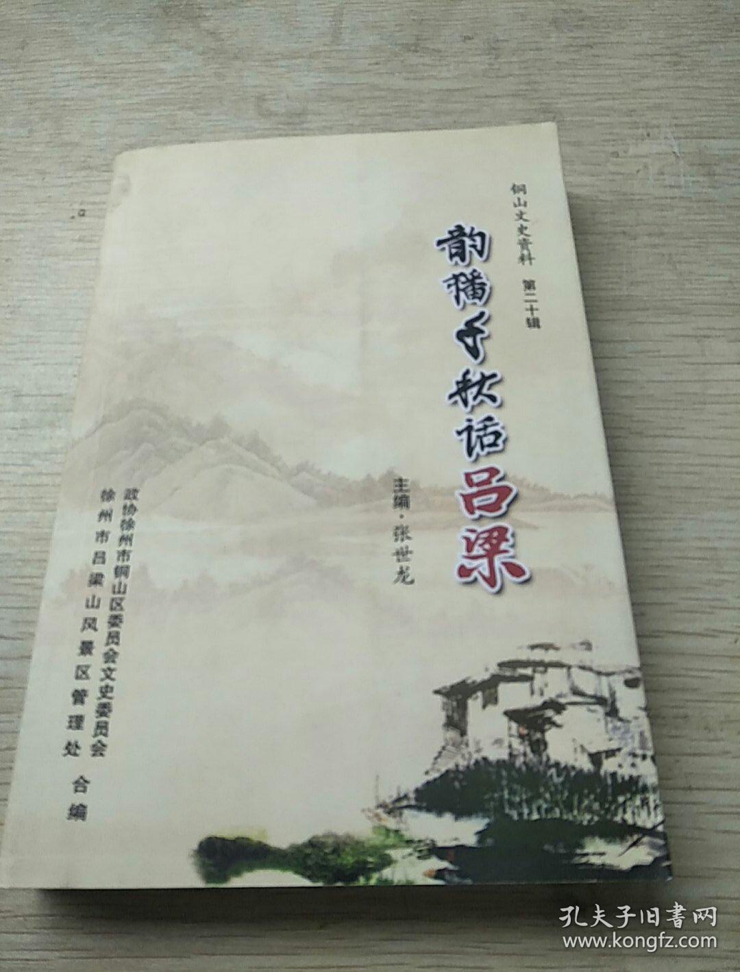 铜山文史资料《第二十辑》韵播千秋话吕梁