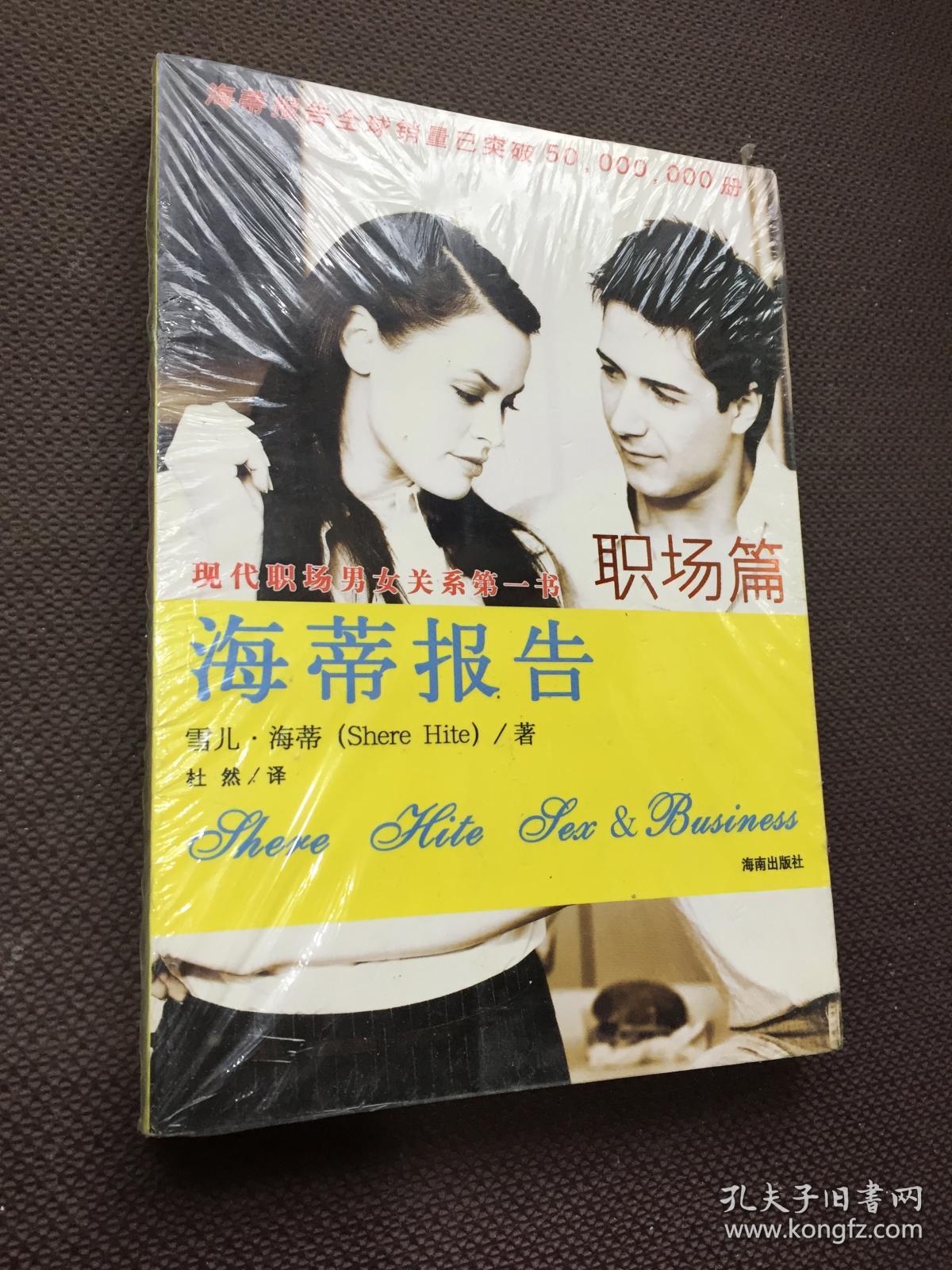 海蒂报告:职场篇(现代职场男女关系第一书)[未拆封]