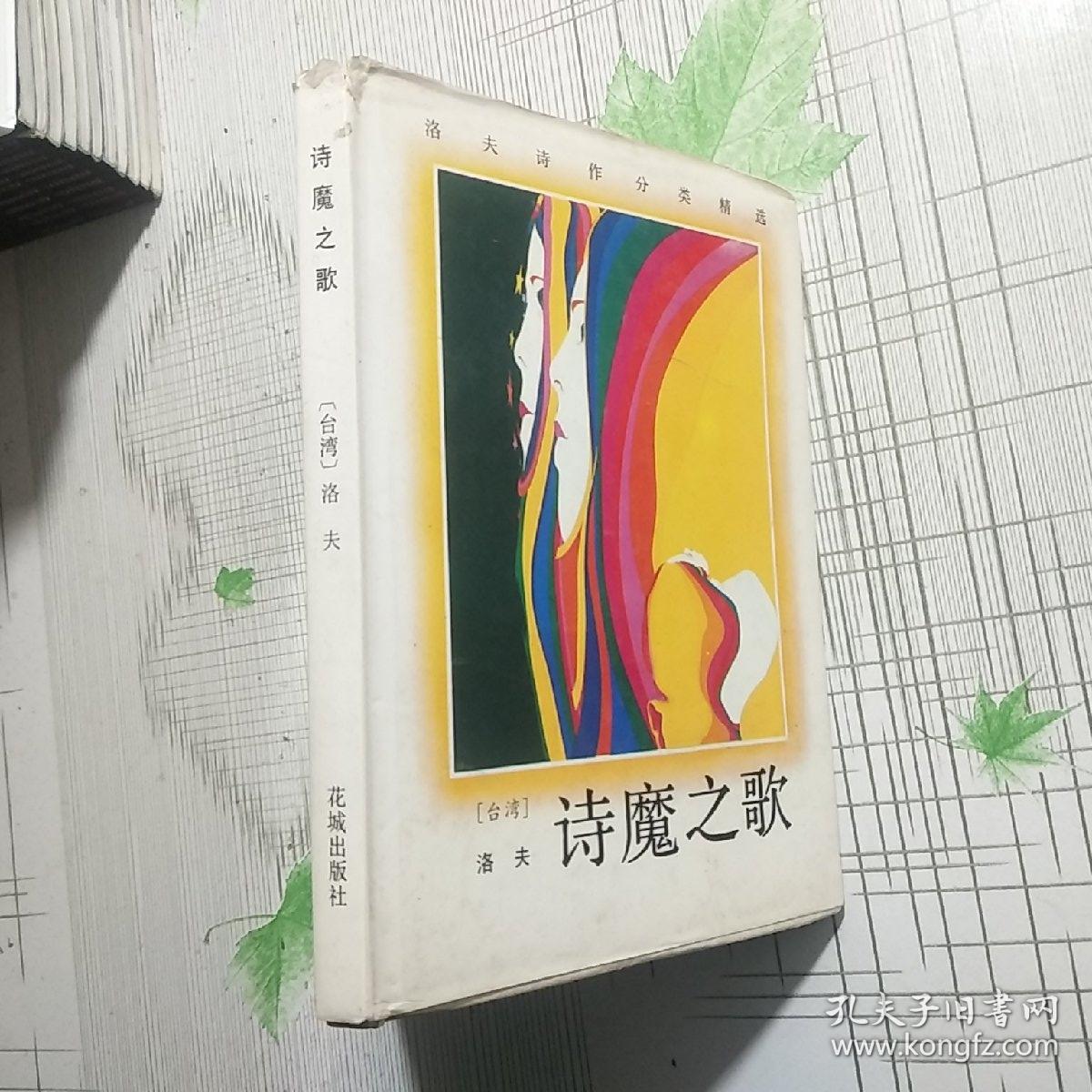 诗魔之歌洛夫诗作分类精选品相略图内页干净现货