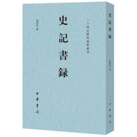 史记书录（二十四史研究资料丛刊）