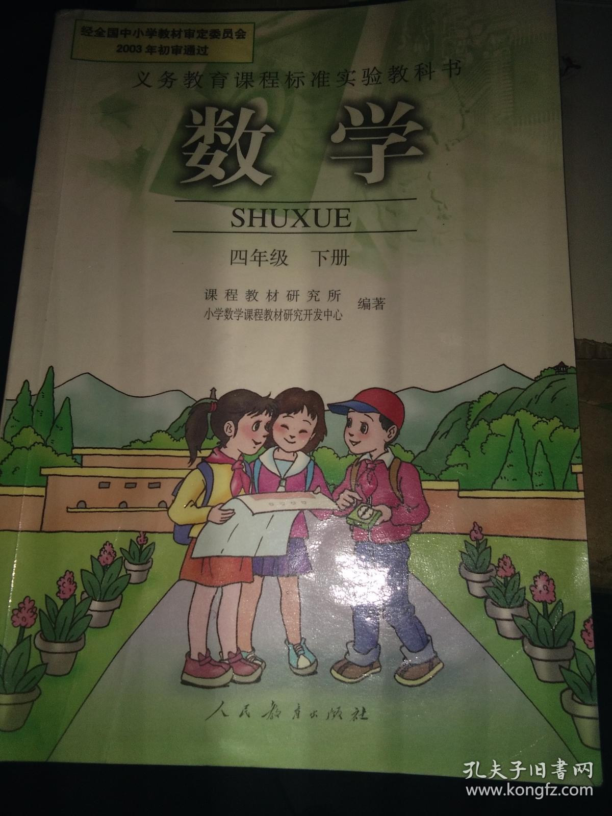 老课本—《数学-四年级下册》义务教育课程标准实验教科书_小学语文课