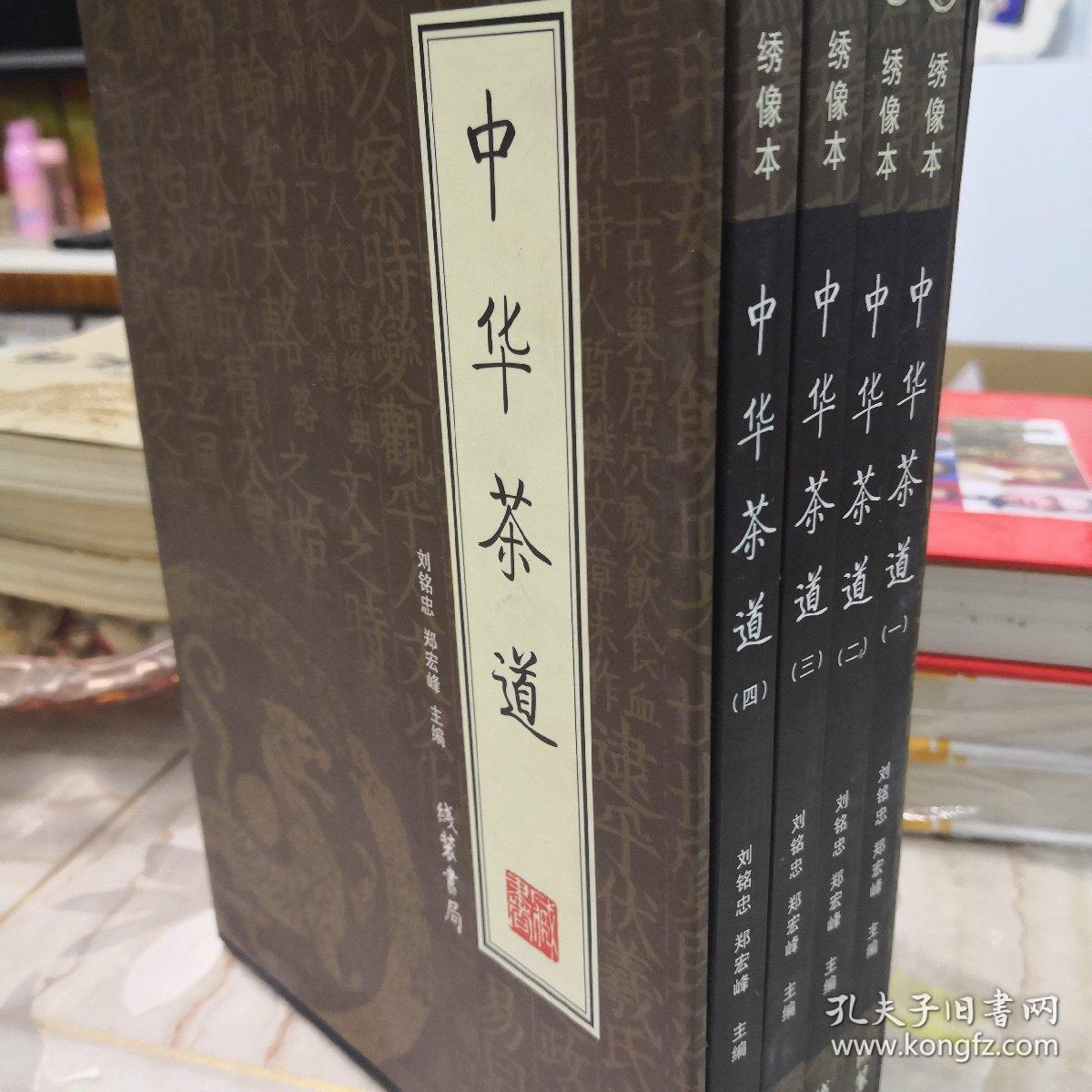 中华茶道(全4册)(刘铭忠,郑宏峰 著)_简介_价格_社会文化书籍_孔网