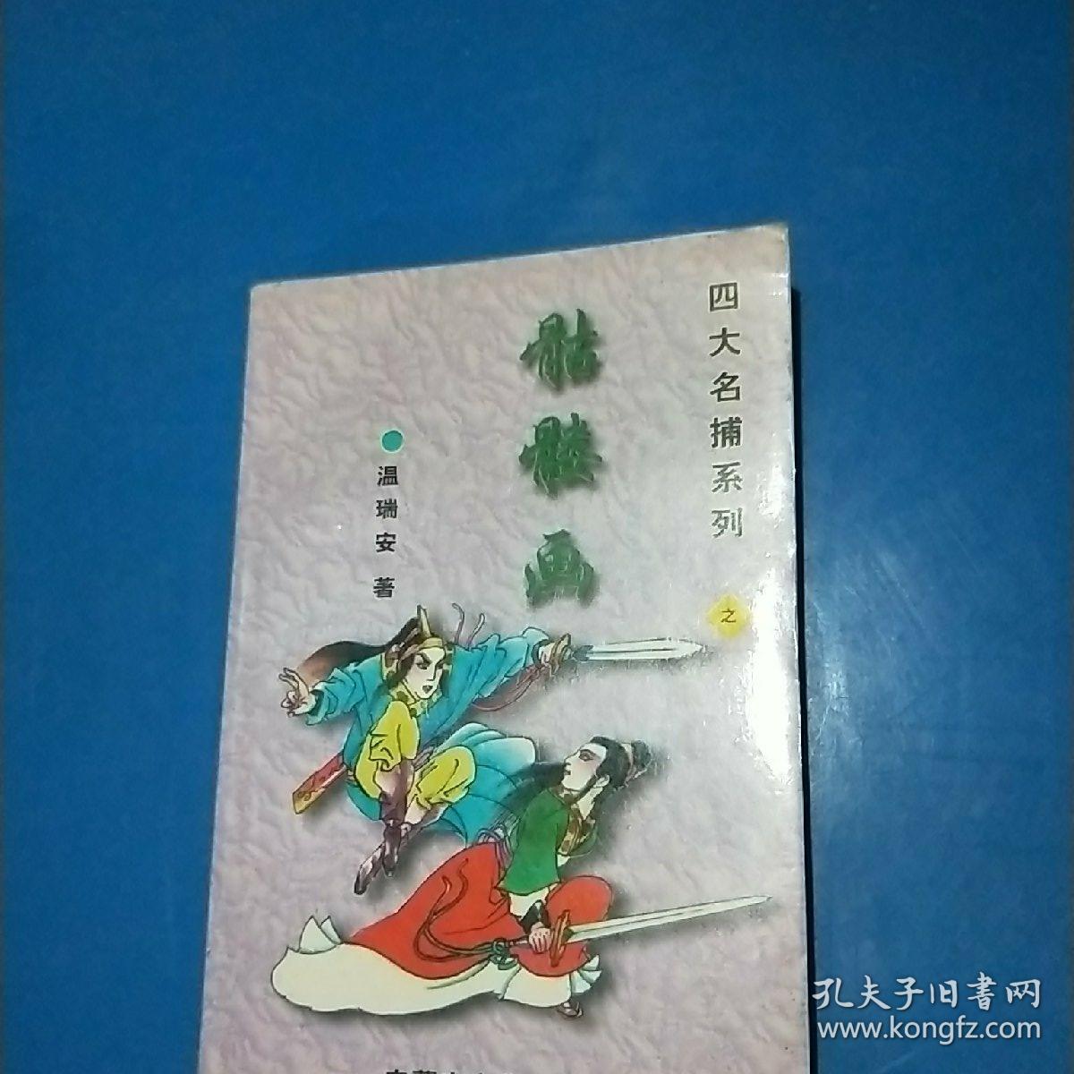 四大名捕系列(骷髅画上下全)【经典老版,品相近新】