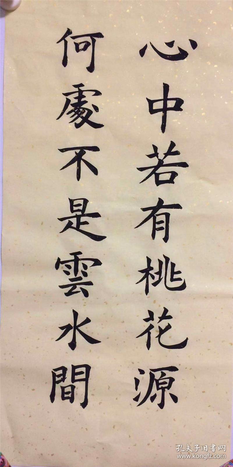 名人字画>书法 品相描述:全新                      心中若有桃花源 