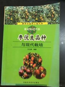 枣优良品种与现代栽培——新世纪富民工程丛书·果树栽培书系