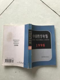 中国哲学年鉴（1998）