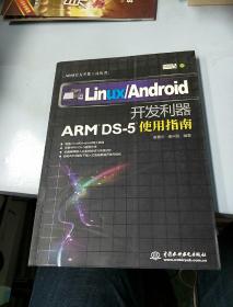 ARM官方开发工具丛书·Linux\Android开发利器：ARM DS-5使用指南