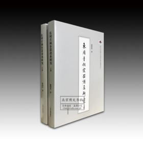 东周青铜容器谱系研究（全二册）