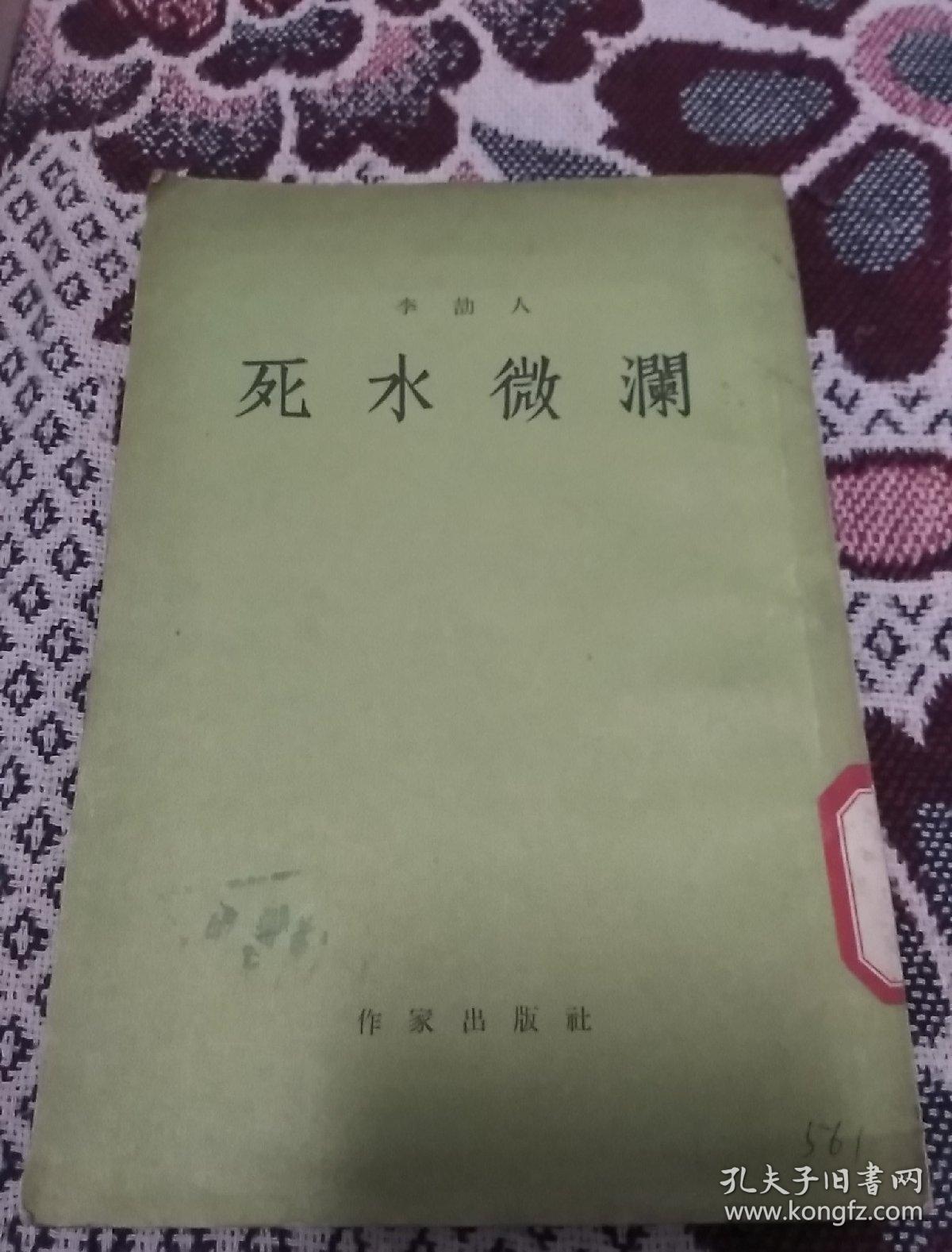 死水微澜(1957年)