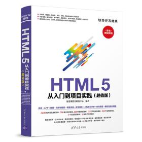 HTML5从入门到项目实践  超值版