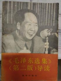 《[毛泽东选集]（第二版）导读》毛泽东同志的历史地位和毛泽东思想、毛泽东思想是建设有中国特色的社会主义的指针、马克思主义中国化是革命和建设的成功之路、只有社会主义能够救中国......