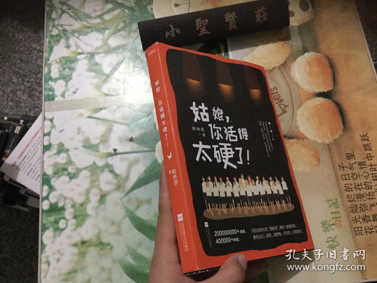 姑娘,你活得太硬了