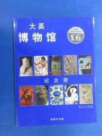 大英博物馆 纪念册 简体中文版