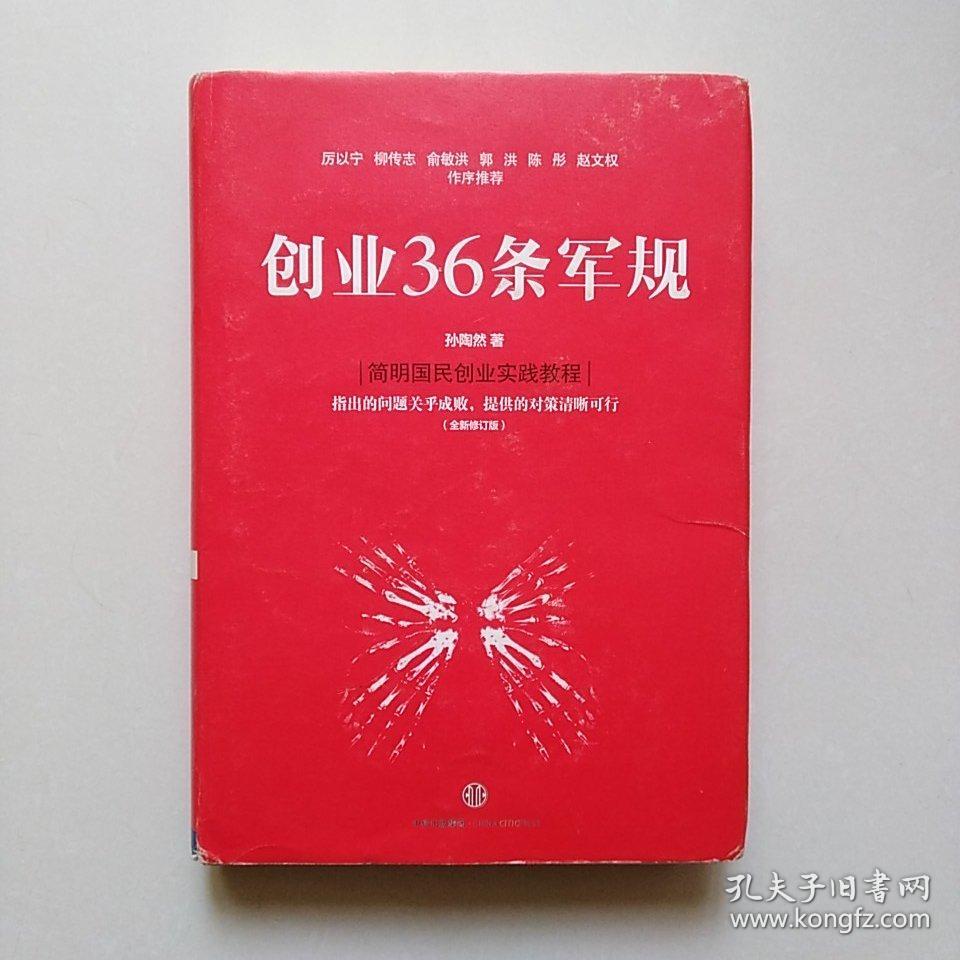 创业36条军规(孙陶然 著)_简介_价格_管理书籍_孔网