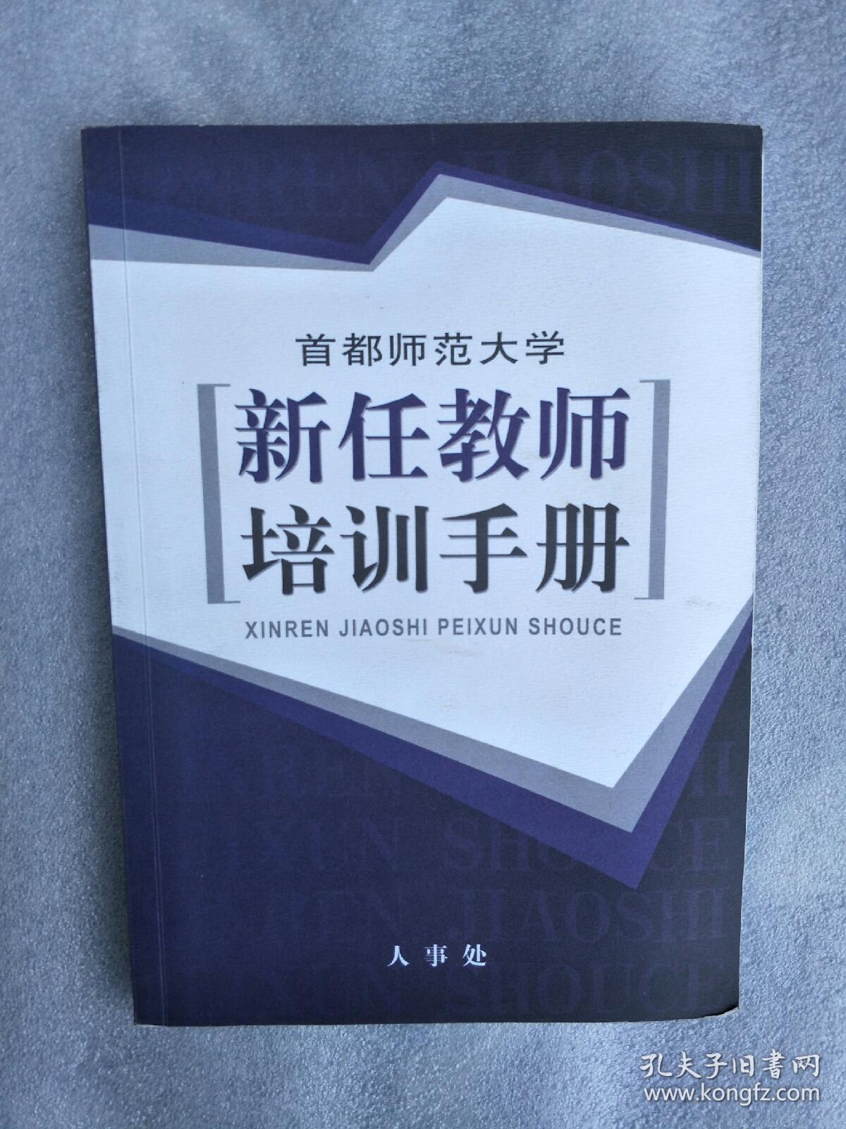 首都师范大学 新任教师培训手册