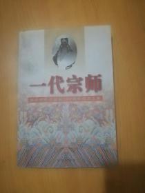 正版：一代宗师 谭鑫培先生诞辰150周年纪念文集 一版一印