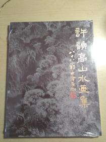 許韻高山水畫集（原封裝未拆封）