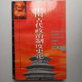 中国古代政治制度史论
