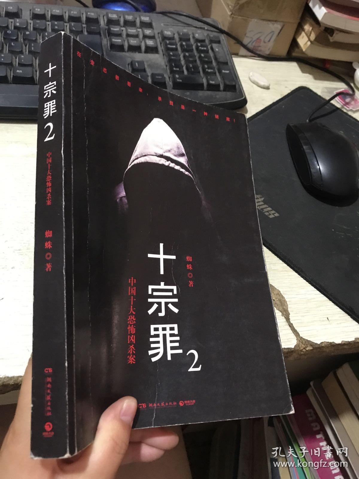 十宗罪2:中国十大恐怖凶杀案