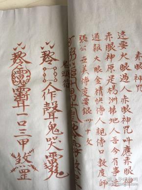 【复印件】罕见朱砂手抄 符咒书普化雷坛一宗 请神咒请 张天师 符咒