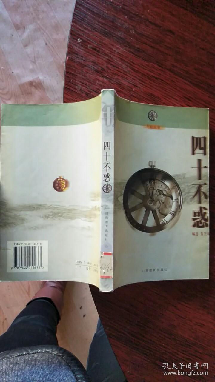 四十不惑 大32开346页 2019-1-5