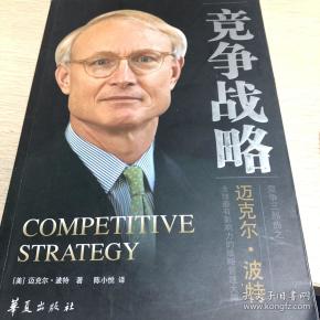 竞争战略: 竞争 三 部 曲之一