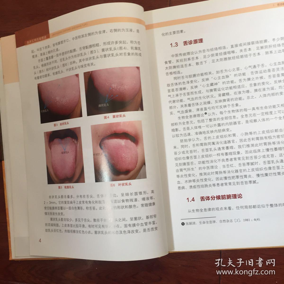 临床实用舌象图谱