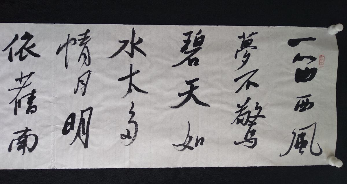 中国书法家协会会员田波书法罗伦诗