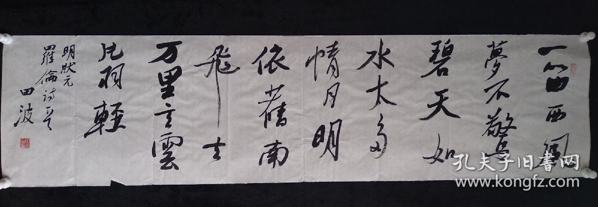 中国书法家协会会员田波书法罗伦诗