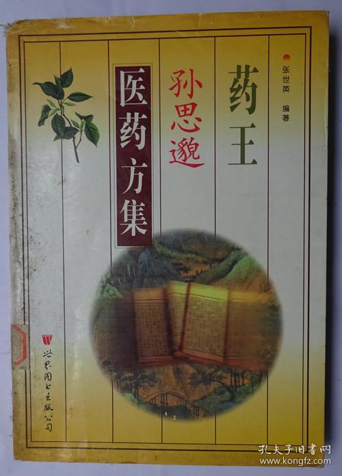 药王孙思邈医药方集