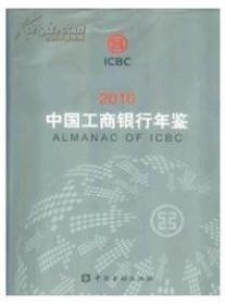 2010中国工商银行年鉴