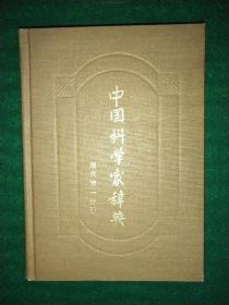 中国科学家辞典   （现代第一分册）