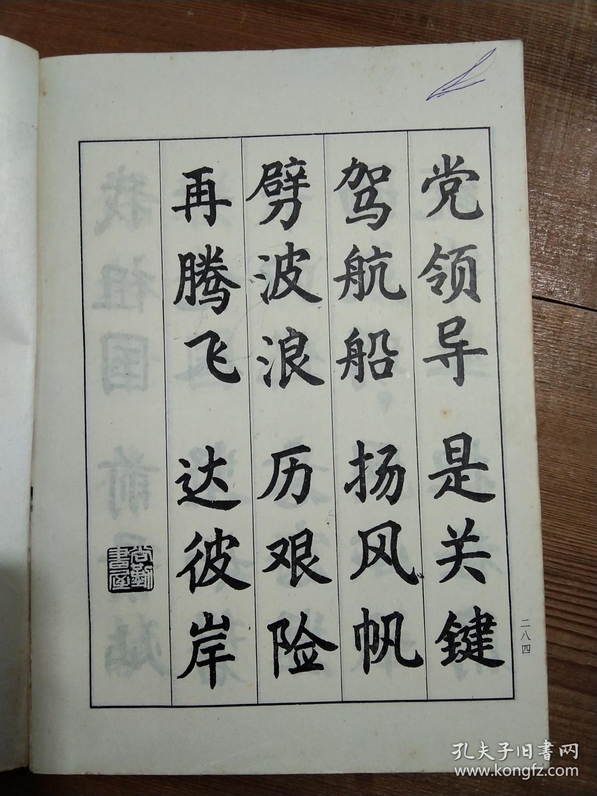 楷书爱我中华三字经(字帖)_隋学芳 书写_孔夫子旧书网