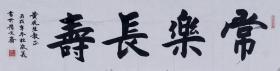 同一上款 - 著名书法家、文化部中国国际书画艺术研究院理事 杜敬义 2006年书法“常乐长寿”一幅（纸本软片；约4.4平尺；钤印：杜敬义印）  HXTX101615