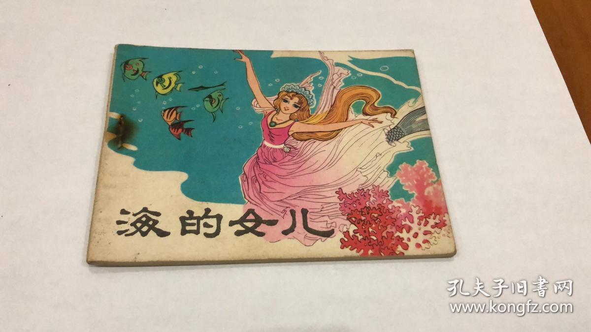连环画:海的女儿