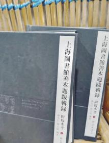 上海图书馆善本题跋辑录·附版本考