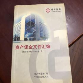中国银行资产保全文件汇编.2001年5月——2002年7月