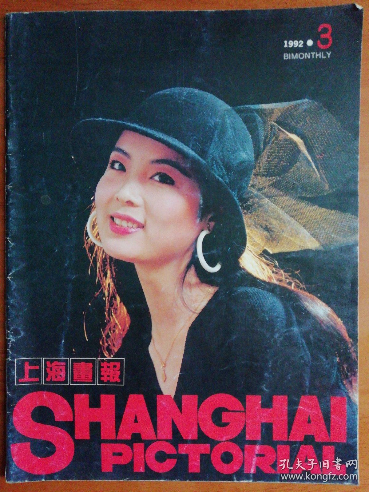 上海画报19923封面上海歌剧院舞蹈演员韩冬冬不夜城的新窗口记上海